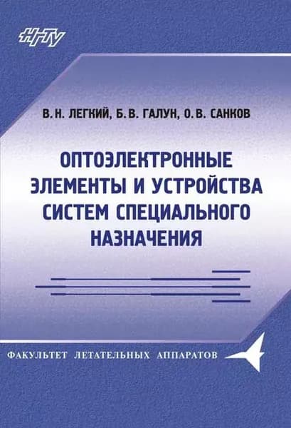Оптоэлектронные элементы и устройства систем специального назначения | Легкий Владимир Николаевич, Галун Борис Васильевич | Электронная книга