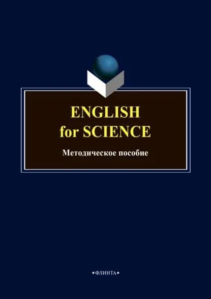 English for science. Методическое пособие по английскому языку | Электронная книга