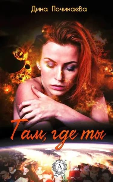 Там, где ты | Почикаева Дина | Электронная книга