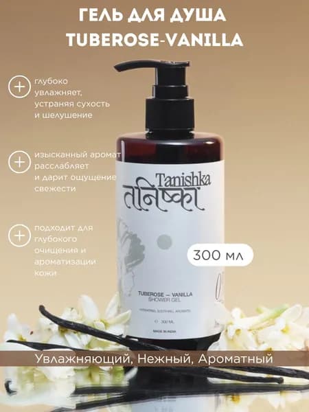 Гель для Душа с Туберозой и Ванилью Танишка 300мл Tanishka Tuberose & Vanilla Shower Gel