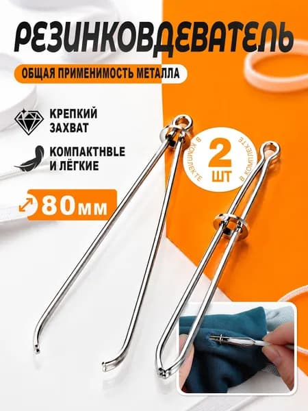 Резинковдеватель металлический 2 шт.