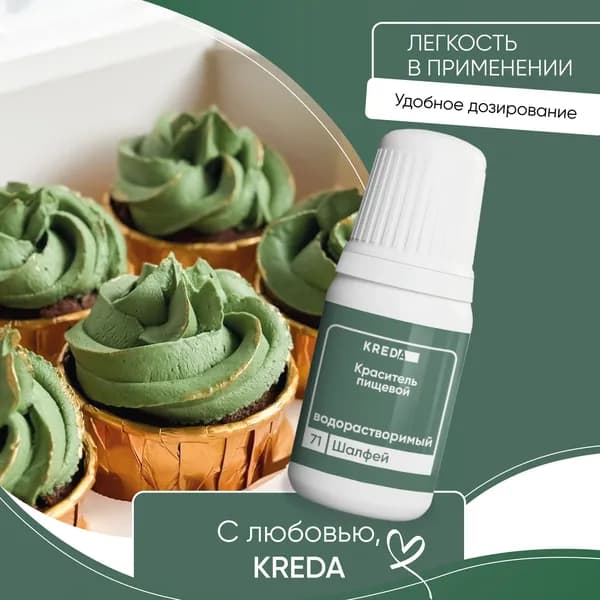 Пищевой гелевый краситель кондитерский для крема и теста Kreda, шалфей (оливковый), водорастворимый, 10 мл