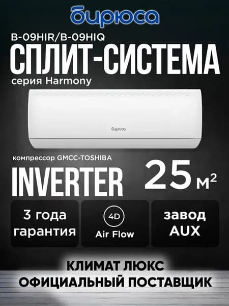 Инверторная сплит-система кондиционер Harmony B-09HIR
