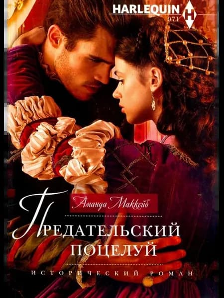 Предательский поцелуй
