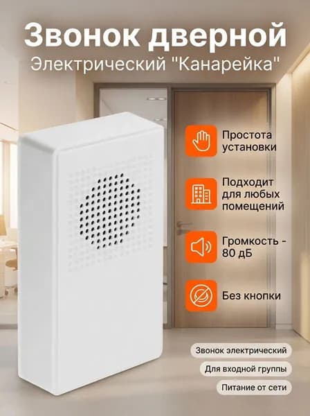 Звонок дверной электрический, 220В, "Канарейка", без кнопки FORZA, проводной от сети длядвери квартиры, дома