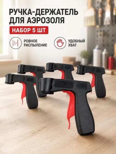 Ручка-держатель для аэрозольного баллона 5 шт, насадка-пистолет для краски и спрея, удобный распылитель