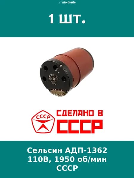 Сельсин АДП-1362, 110В, 1950 об/мин, СССР