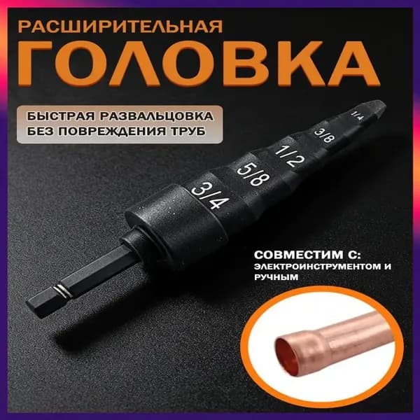 Развальцовщик медных труб для кондиционера 5 в 1 6-19 мм