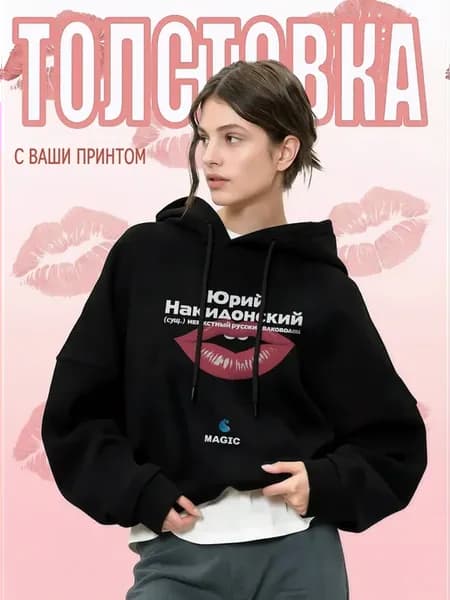 Худи оверсайз с принтом Юрий Накидонский и губами