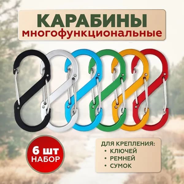 Карабин вспомогательный, 6 шт