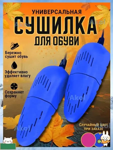 Сушилка для обуви