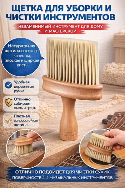 Щетка для удаления пыли с инструментов
