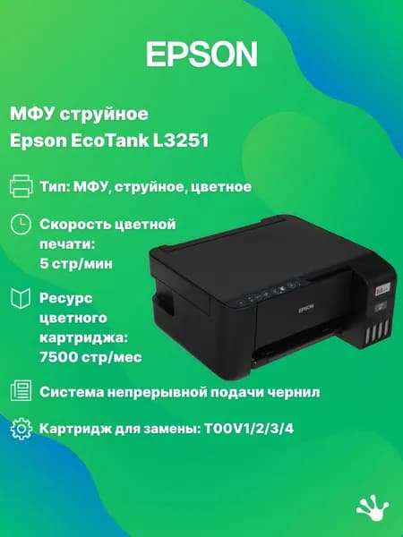 МФУ струйное цветное Epson EcoTank L3251 (C11CJ67409/419), A4, СНПЧ, WiFi, черное