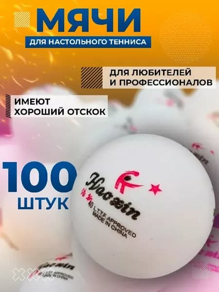Шарики для настольного тенниса 100 штук