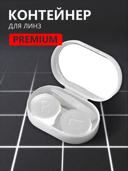 Контейнер для линз