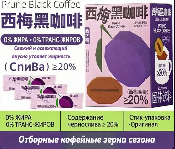 Растворимый чёрный кофе с черносливом, содержание сливы 20%, 0 жира, стики по 2 г, коробка на 40 стиков