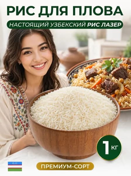 Рис Лазер для плова узбекский длиннозерный 1 кг, подарочный набор