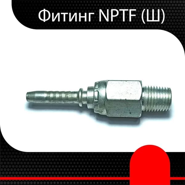 Фитинг РВД NPTF (Ш) 1/4" d 1/4" ( 1 шт)