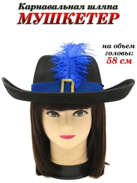 Шляпа Мушкетера карнавальная