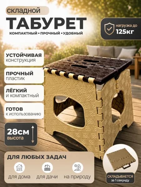 Табурет пластмассовый складной