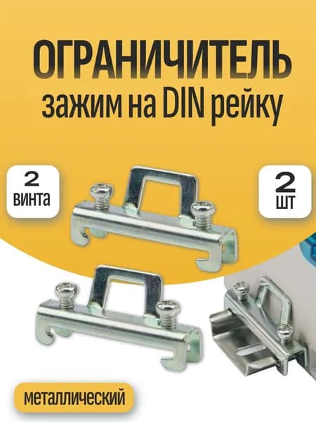 Концевой стопор, ограничитель - зажим на DIN рейку металл (2шт)