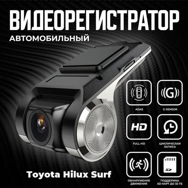 Видеорегистратор автомобильный для магнитол на Android для Toyota Hilux Surf (Тойота Хайлюкс Сёрф) / ADAS регистратор с режимом ночного видения / Full HD 1080
