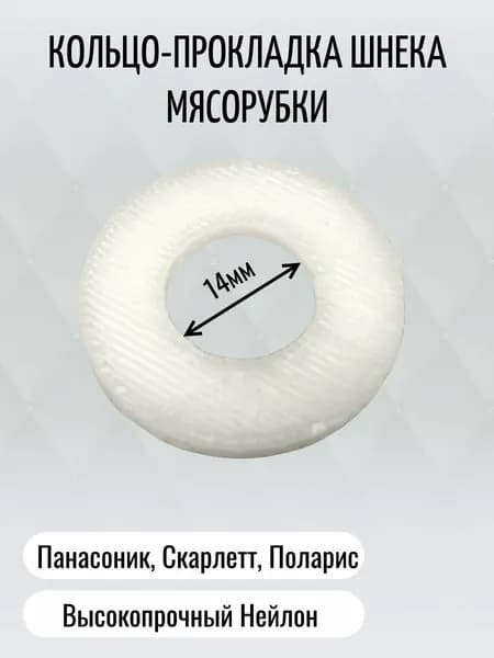 Кольцо-прокладка шнека для мясорубки ПАНАСОНИК, СКАРЛЕТТ