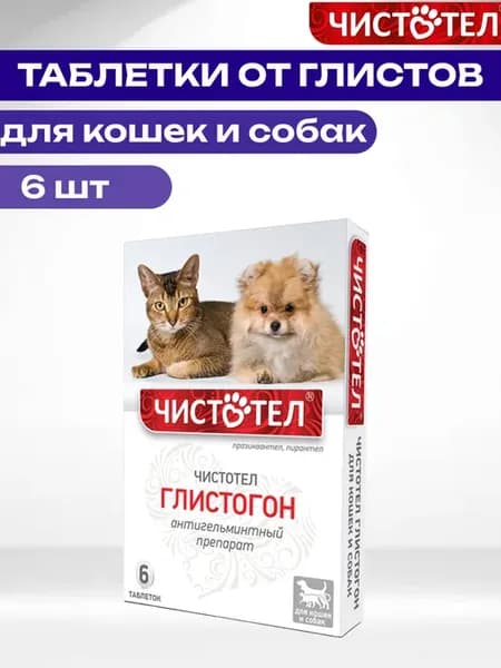 Глистогон Антигельминтные Таблетки для Кошек и Собак (6 шт)