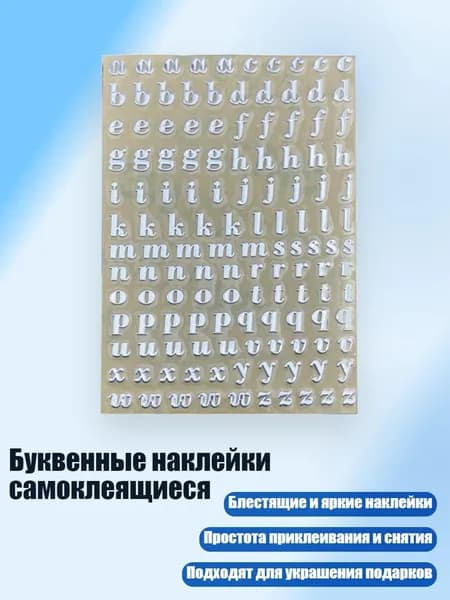 Буквенные наклейки самоклеящиеся, - 10