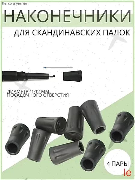 Наконечники для палок