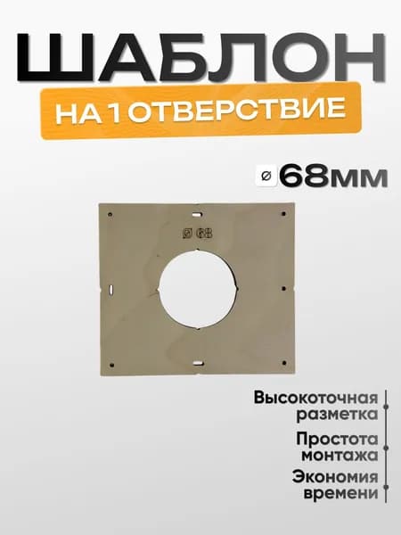 Кондуктор - Шаблон для сверления подрозетников 68 мм.