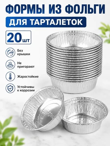 Форма для запекания, Круглая, 3.8 см x 10 см, 20 шт
