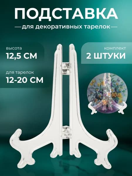 Подставка декоративная для декоративной тарелки, 2 шт.