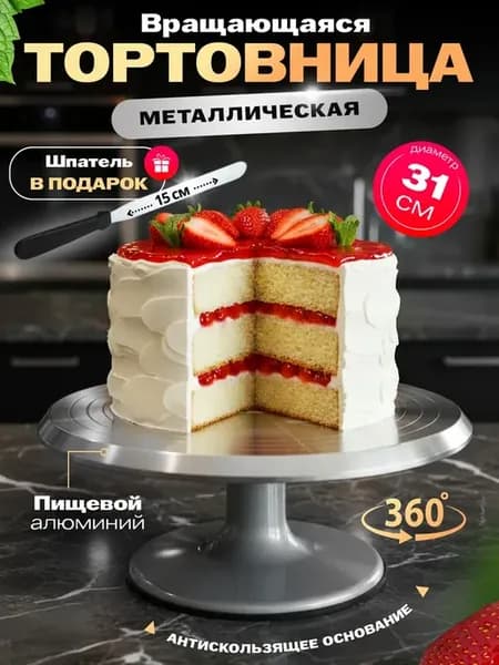 Тортовница вращающаяся металлическая с ножкой 31 см