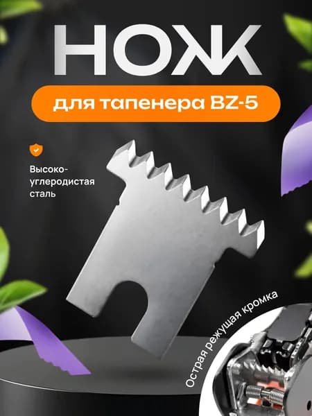 Нож для тапенера BZ-5