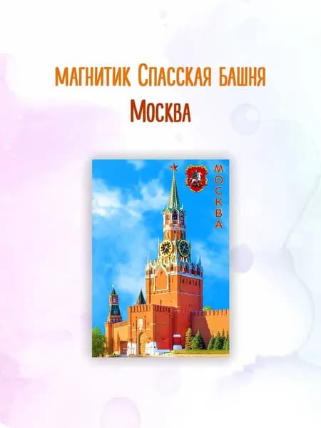 Магнит Москва Кремль Спасская Башня День 1