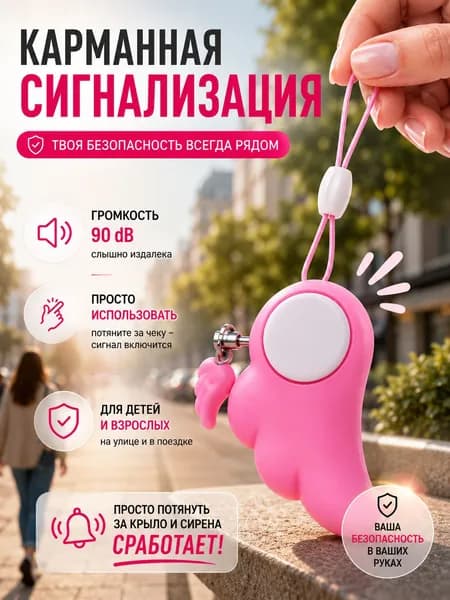 Брелок для самообороны, карманная сигнализация, самозащита