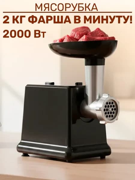 Мясорубка электрическая 2000 Bт