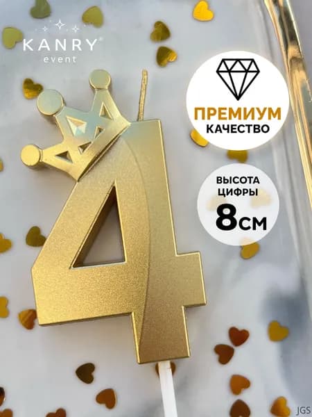 Свечи для торта цифра 4 "Без отдушки", 8 см, 1 шт