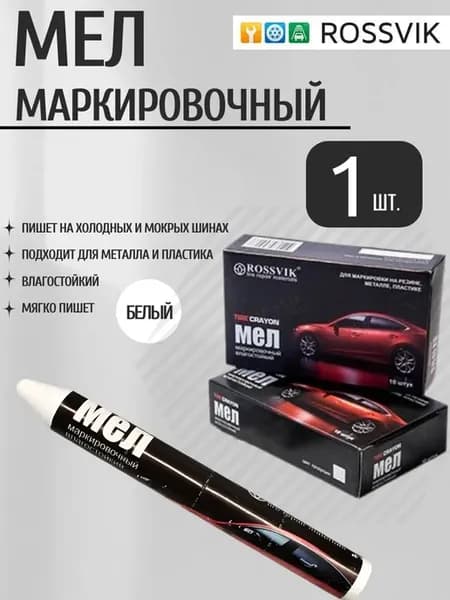 Мел шиномонтажный маркировочный для резины 1 шт