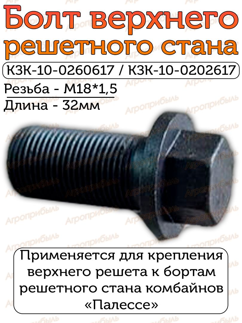 Болт КЗК-10-0260617(КЗК-10-0202617)