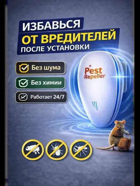 Ультразвуковой отпугиватель от мышей, грызунов и тараканов