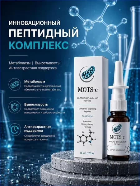 МОТС-С (MOTS-c) пептид назальный спрей, пептиды МОТС 15 мл/20 мг