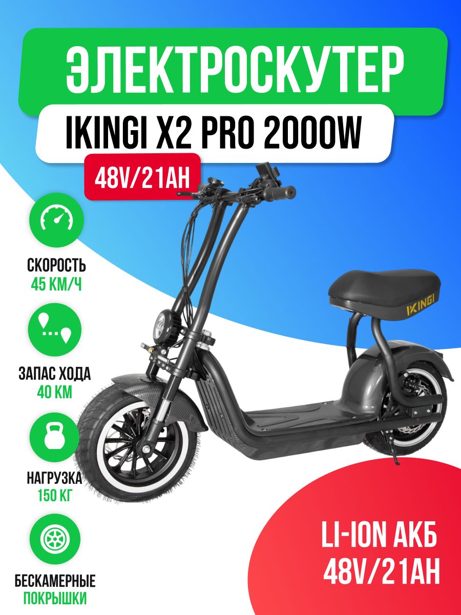 Электроскутер IKINGI X2 PRO (48V/21Ah) - Карбон