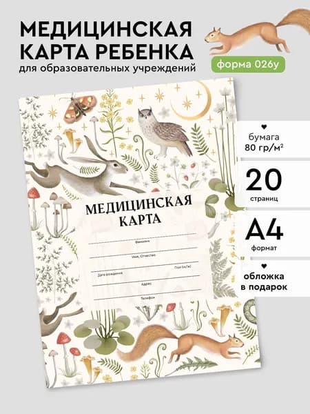 Медицинская карта ребенка А4 "Зайцы", форма 026/у-2000