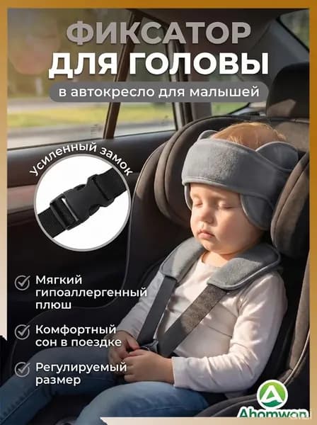 Регулируемый фиксатор головы для детей в автокресле, поддержка шеи и головы ,фиксатор-повязка для безопасного сна в машине