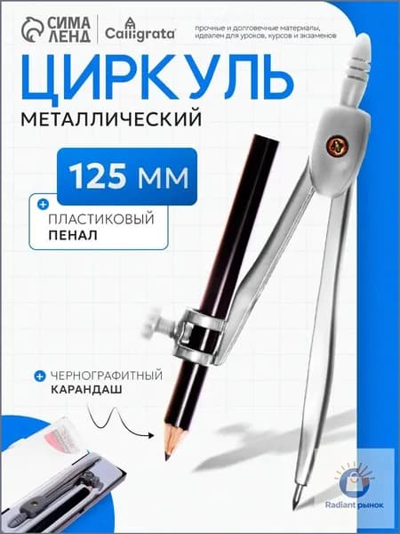 Циркуль металлический 125 мм с карандашом, козья ножка