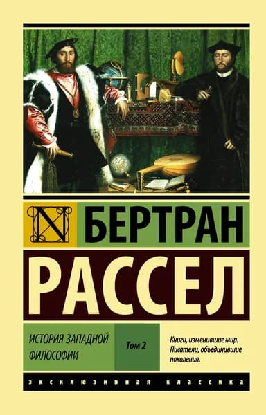 Книга История западной философии В 2 т. Том 2