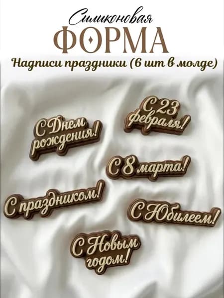 Силиконовая форма молд Надписи праздники 6 шт