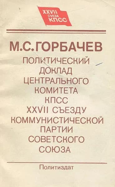 М.С. Горбачев. Политический доклад Центрального Комитета КПСС XXVII съезду
